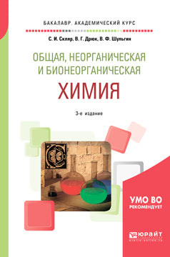 Общая, неорганическая и бионеорганическая химия 3-е изд. , пер. И доп. Учебное пособие для академического бакалавриата