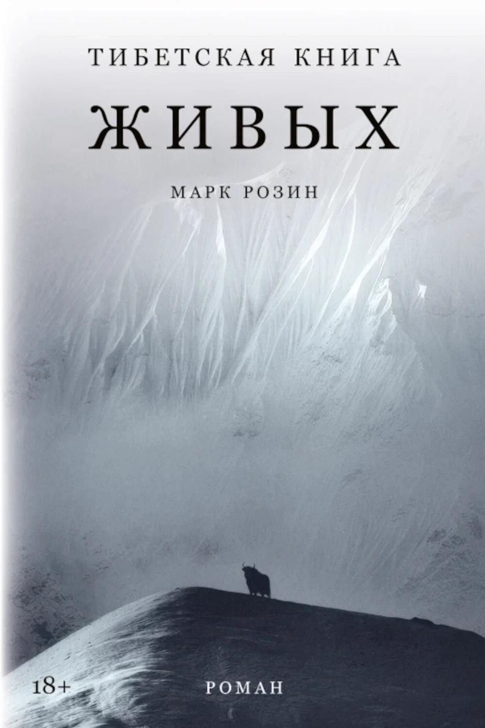 Тибетская книга живых: роман