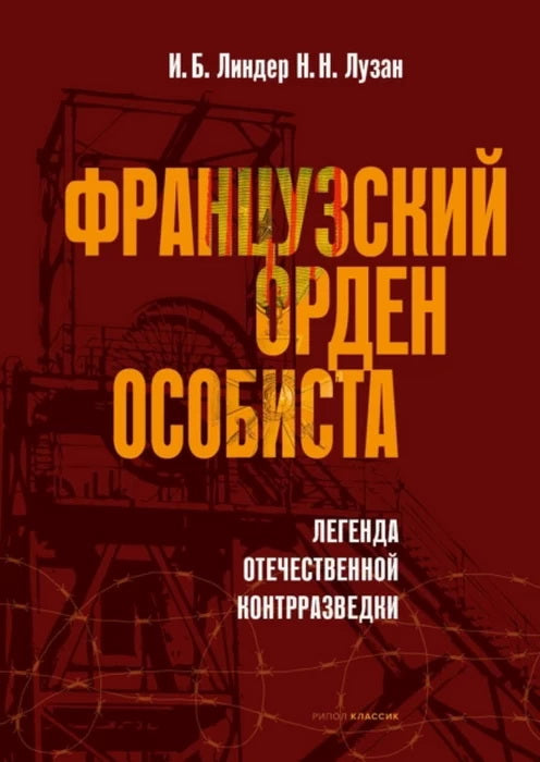 Французский орден особиста. Легенда отечественной контрразведки. Линдер И.Б., Лузан Н.Н.