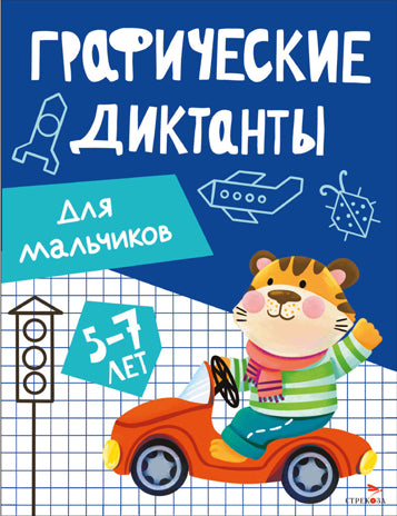 Графические диктанты. Для мальчиков 5-7 лет /Васильева