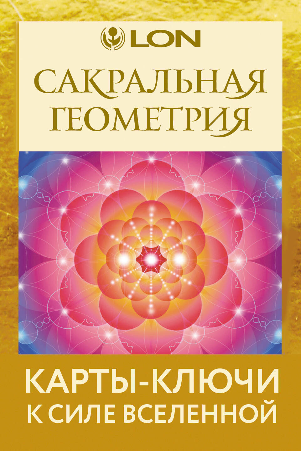 Сакральная геометрия. Карты-ключи к Силе Вселенной