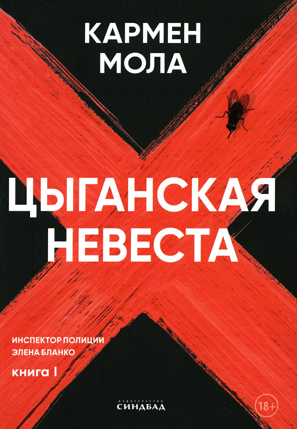 Цыганская невеста