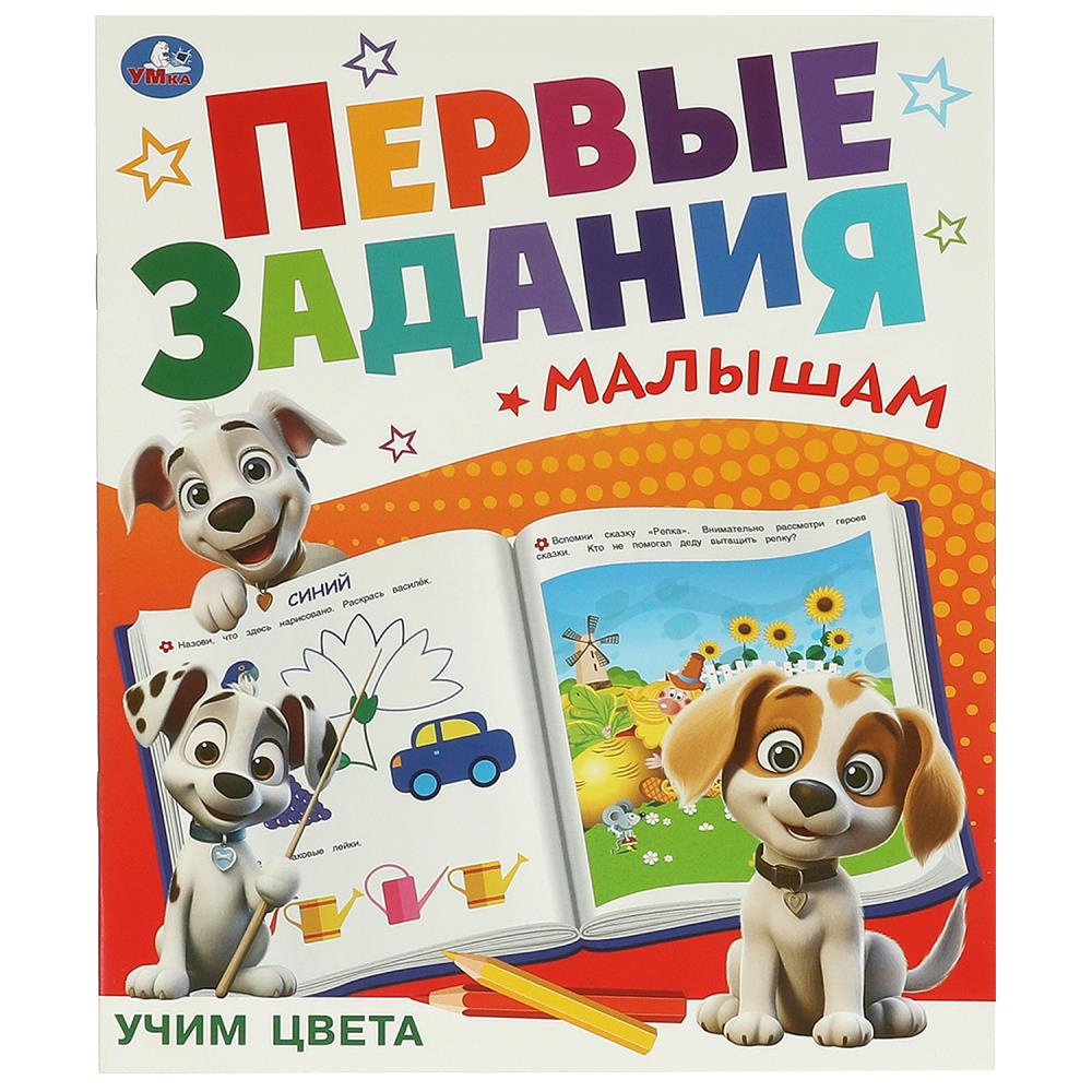 Учим цвета. Первые задания малышам. 197х235 мм. Скрепка. 16 стр. Умка в кор.50шт