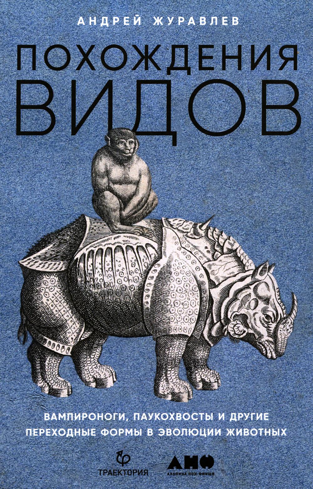 Похождения видов. Вампироноги, паукохвосты и другие переходные формы в эволюции животных. 2-е изд., испр. и доп