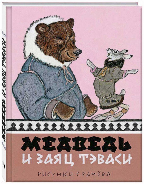 Медведь и заяц Тэваси. Худ. Рачёв Е.М.