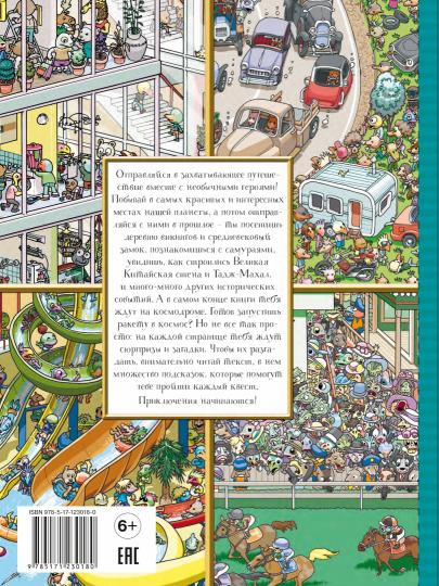 Книга квестов. Вокруг света за 48 загадок