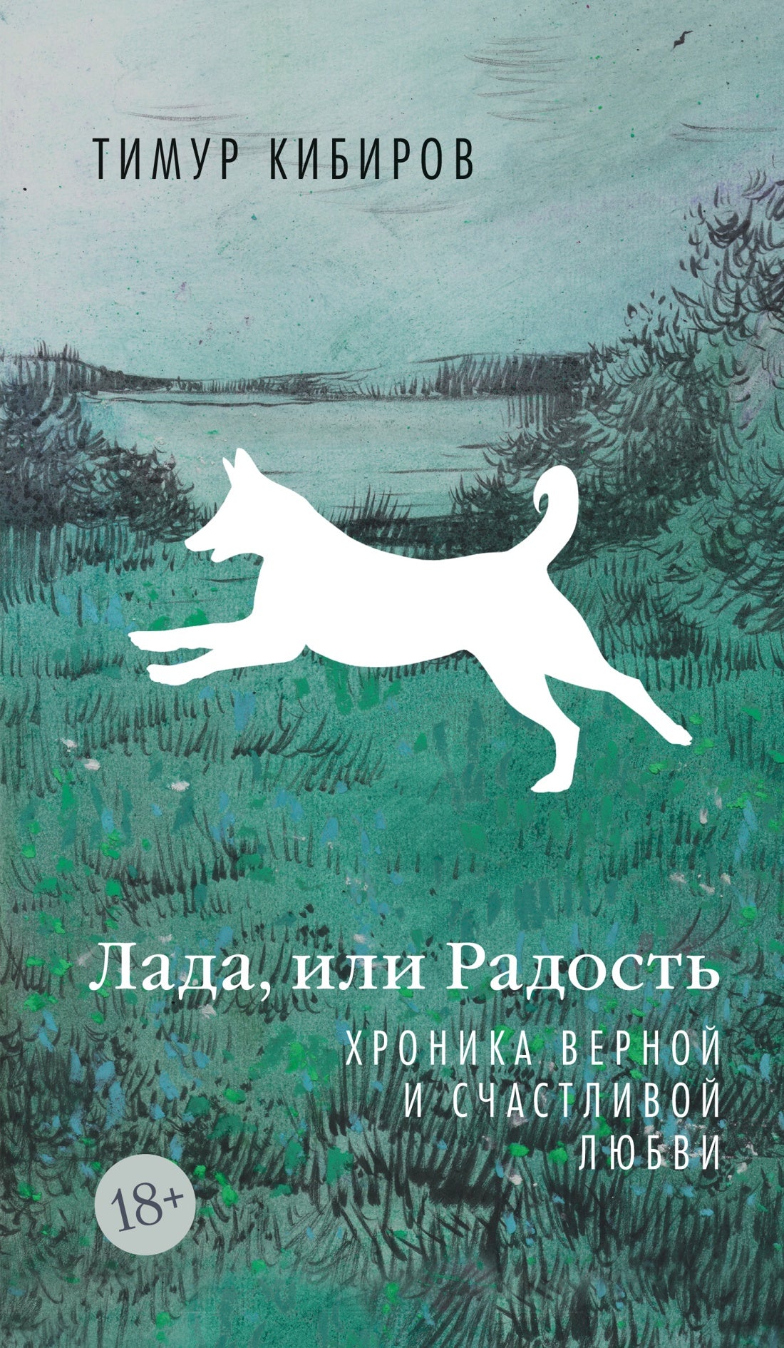 Лада, или Радость. Хроника верной и счастливой любви