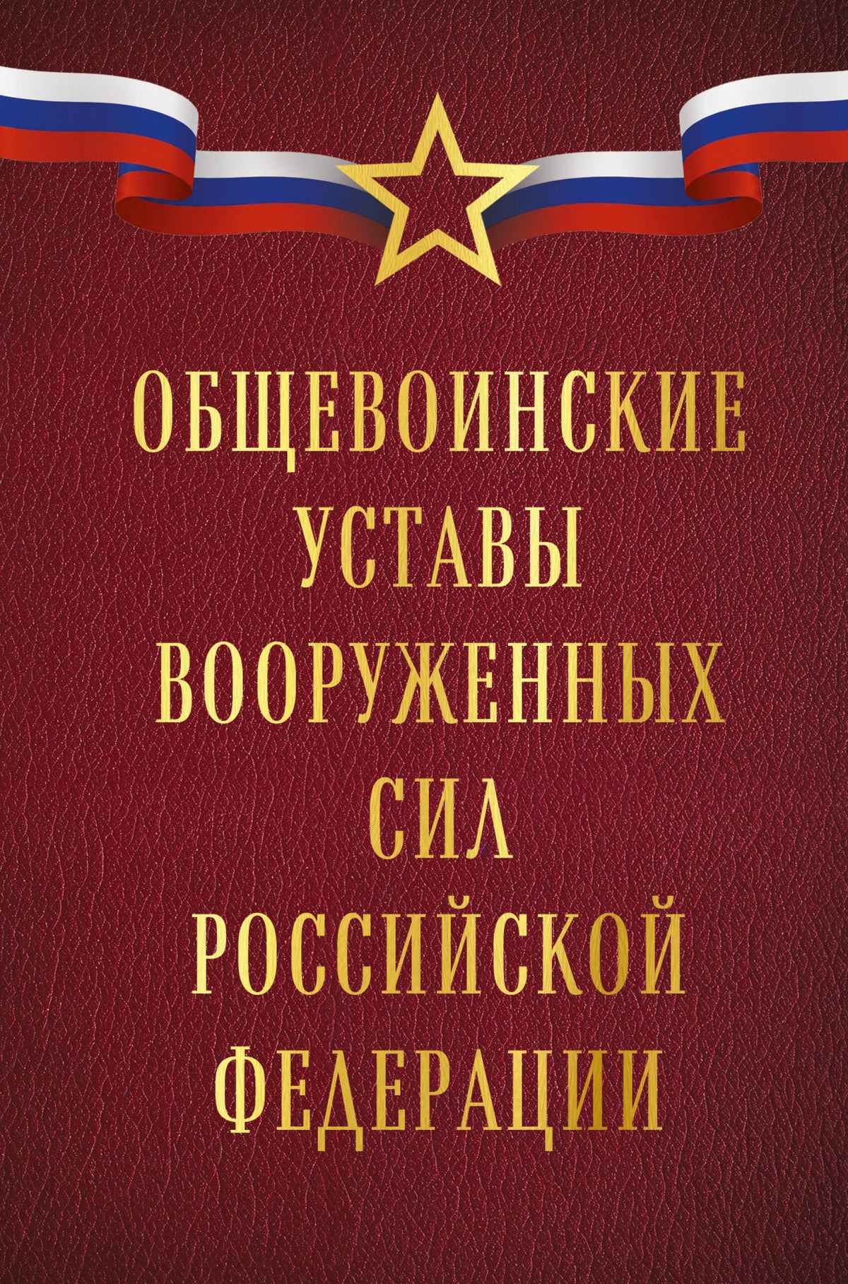 Общевоинские уставы Вооруженных сил Российской Федерации (Оформление 1)