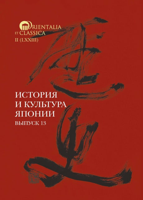 История и культура Японии. Выпуск 13. под науч. ред. Н. Н. Трубниковой, сост. и отв. ред. А.Н. Мещеряков