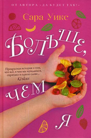 Больше, чем я. Уикс С.