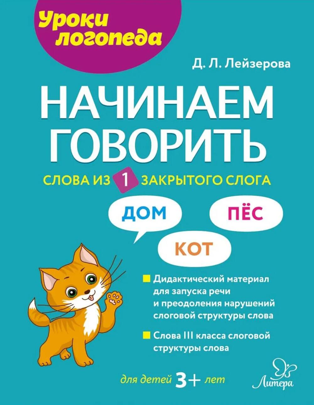 Начинаем говорить. Слова из 1 закрытого слога.
