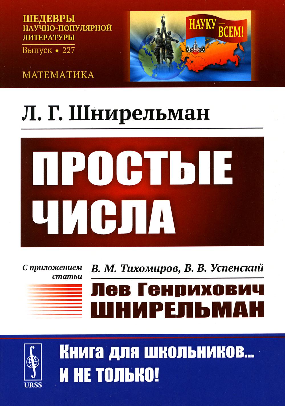 Простые числа: С приложением статьи: В.М. Тихомиров, В.В. Успенский "Лев Генрихович Шнирельман" (обл.). 2-е изд., доп
