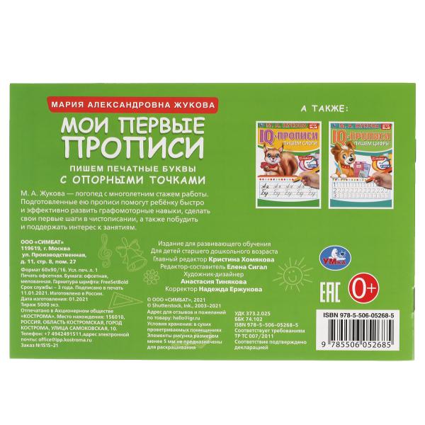 М.А. Жукова. Мои первые прописи с опорными точками. Пишем печатные буквы, 16 стр. Умка в кор.50шт