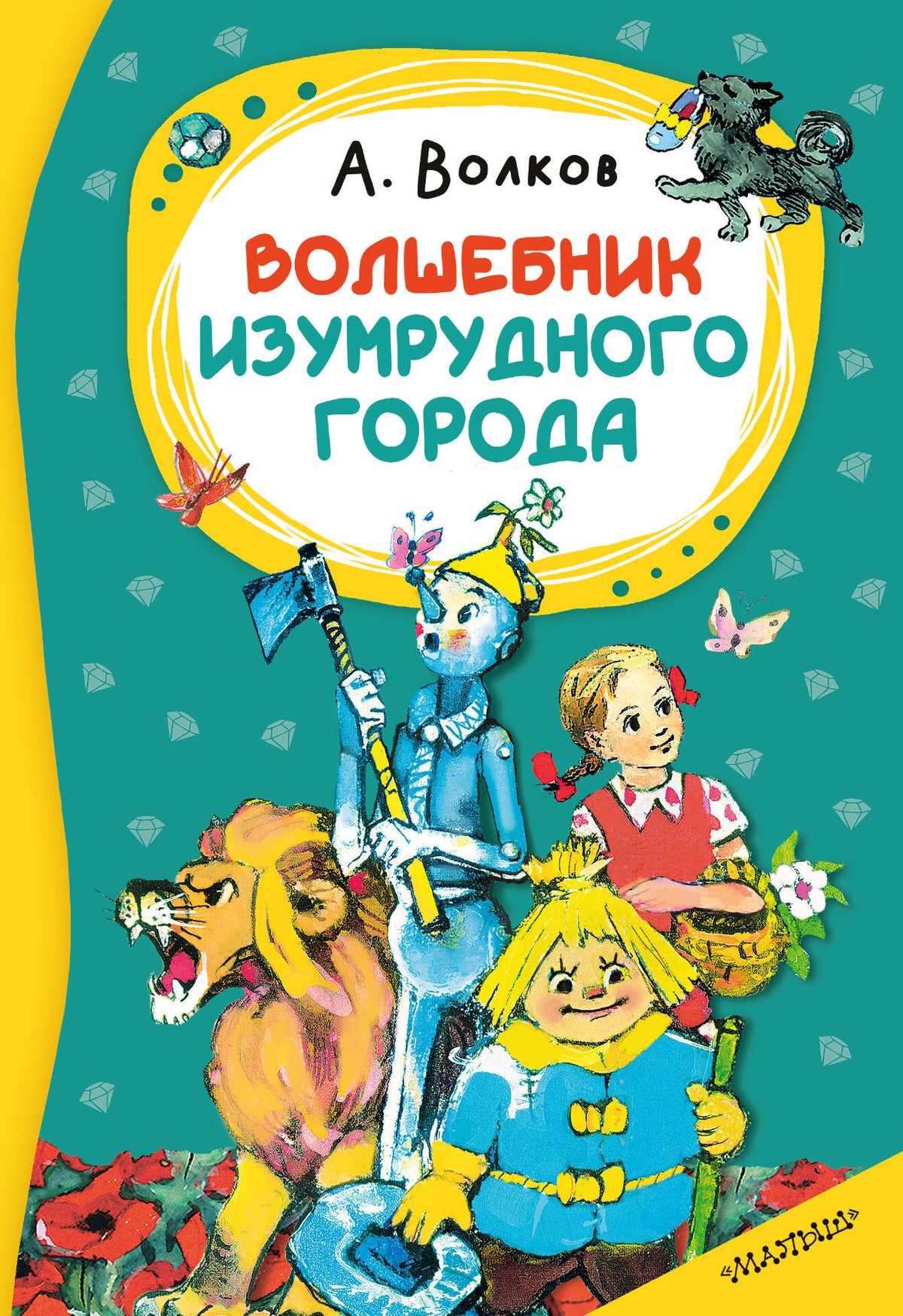 Волшебник изумрудного города