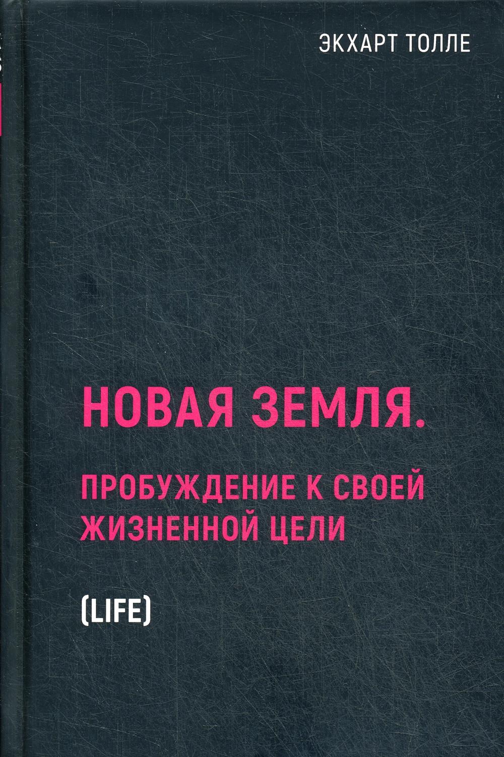 Новая земля. Пробуждение к своей жизненной цели. Толле Э.