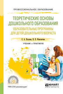 Теоретические основы дошкольного образования. Образовательные программы для детей дошкольного возраста. Учебник и практикум для спо
