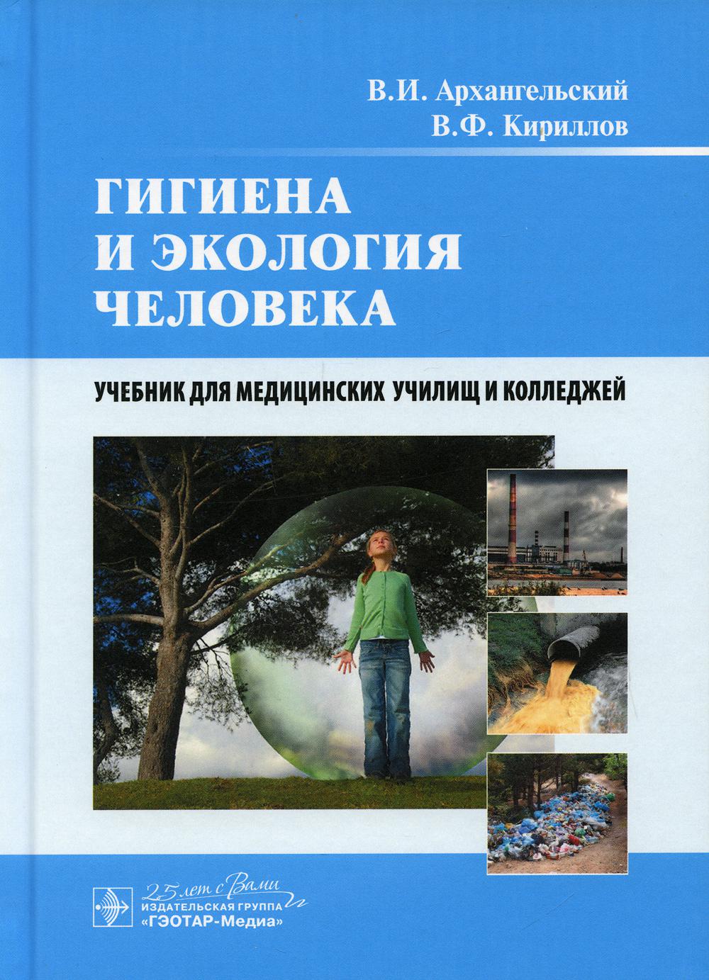 Гигиена и экология человека : учебник (по специальностям 31.02.01 (060101) «Лечебное дело» по ОП.06 «Гигиена и экология человека», 31.02.02 (060102) «Акушерское дело», 33.02.01 (060301) «Фармация», 34.02.01 (060501) «Сестринское дело» по ОП.05 «Гигиена и