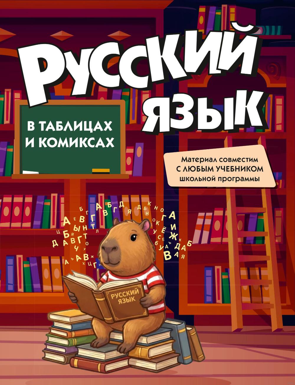 Русский язык в таблицах и комиксах