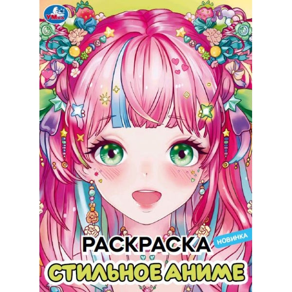 Стильное аниме. Раскраска. 214х290 мм. Скрепка. 16 стр. Умка в кор.50шт