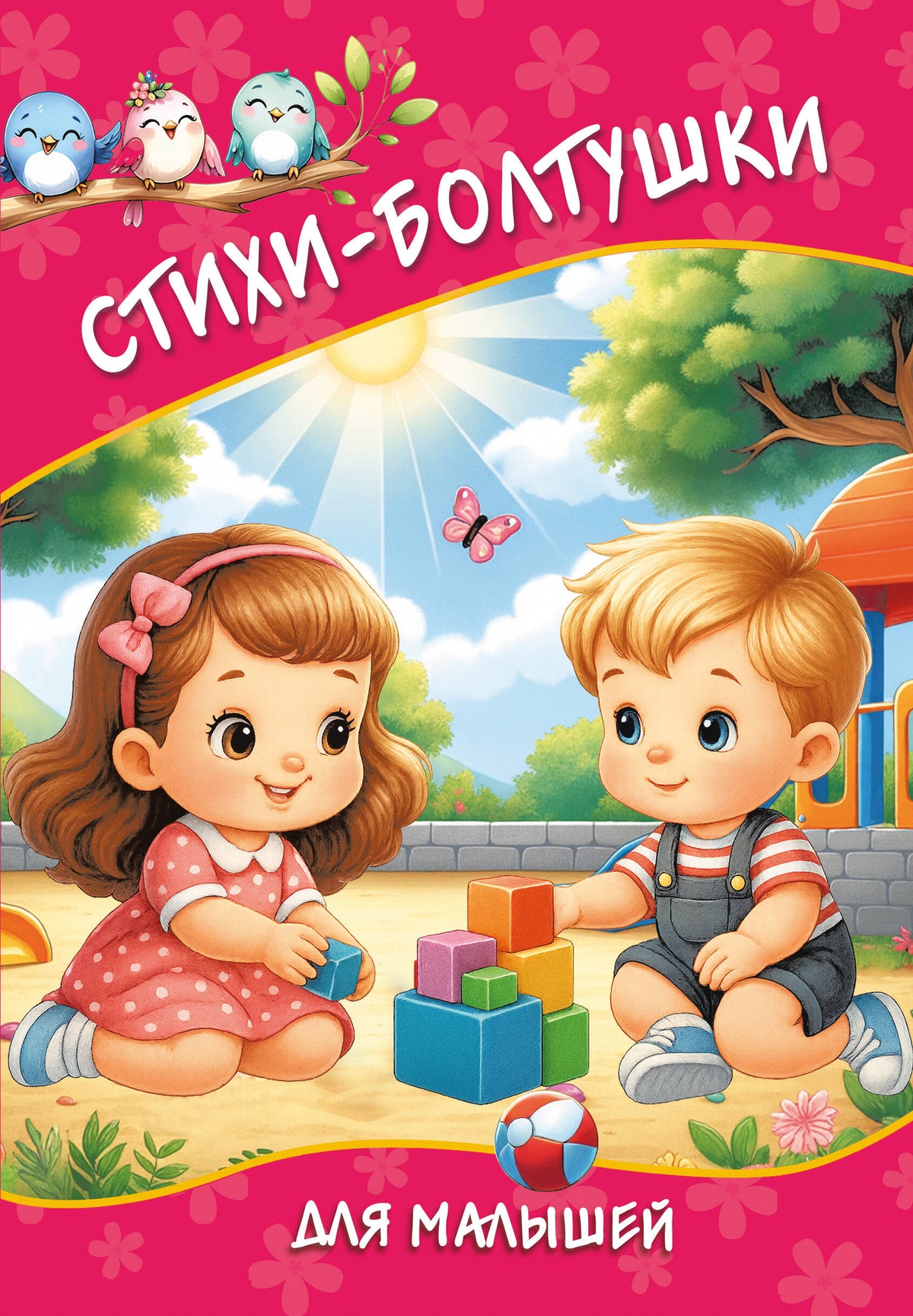 Стихи-болтушки для малышей