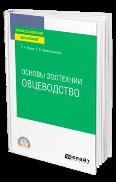 ОСНОВЫ ЗООТЕХНИИ: ОВЦЕВОДСТВО. Учебное пособие для СПО