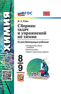 УМК. СБ.ЗАДАЧ И УПР.ПО ХИМИИ. 8-9 КЛАССЫ. ФГОС НОВЫЙ