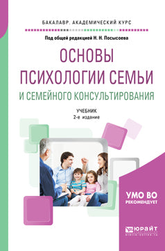 Основы психологии семьи и семейного консультирования 2-е изд. , пер. И доп. Учебник для академического бакалавриата
