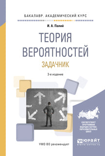 Теория вероятностей. Задачник 3-е изд. , испр. И доп. Учебное пособие для академического бакалавриата