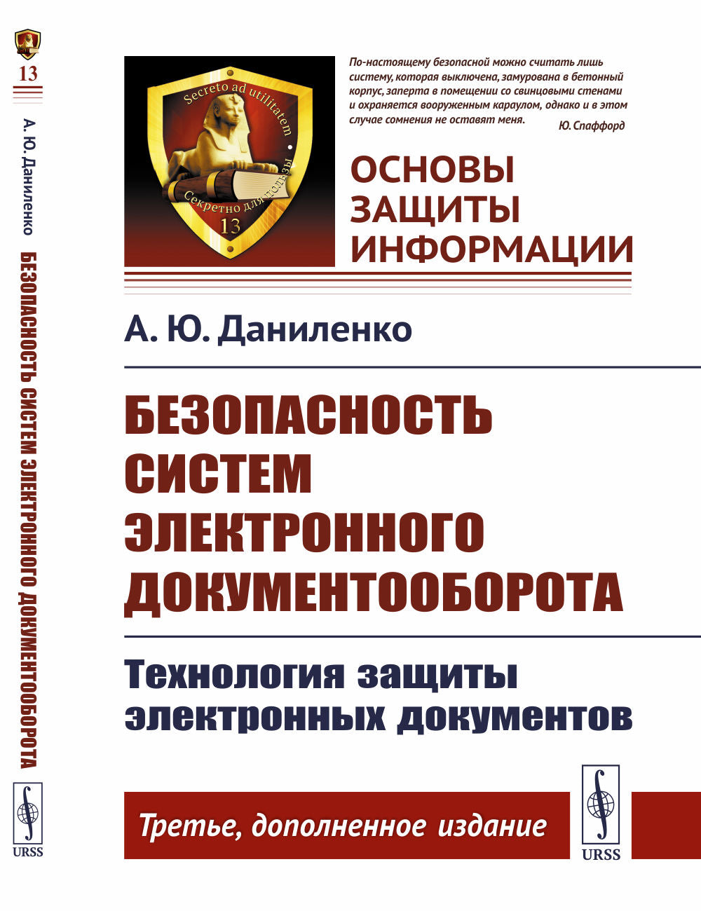 Безопасность систем электронного документооборота: Технология защиты электронных документов