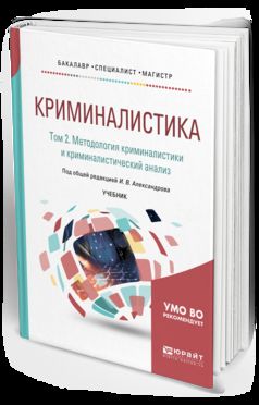 Криминалистика в 5 т. Том 2. Методология криминалистики и криминалистический анализ. Учебник для бакалавриата, специалитета и магистратуры