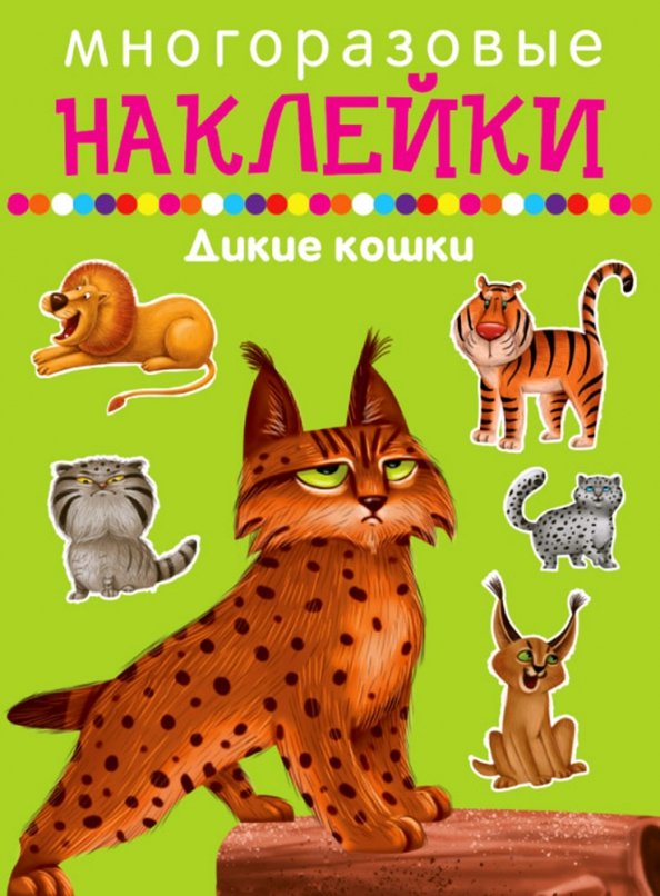 Дикие кошки