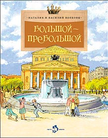 Большой-пребольшой. Вып. 89. 6-е изд