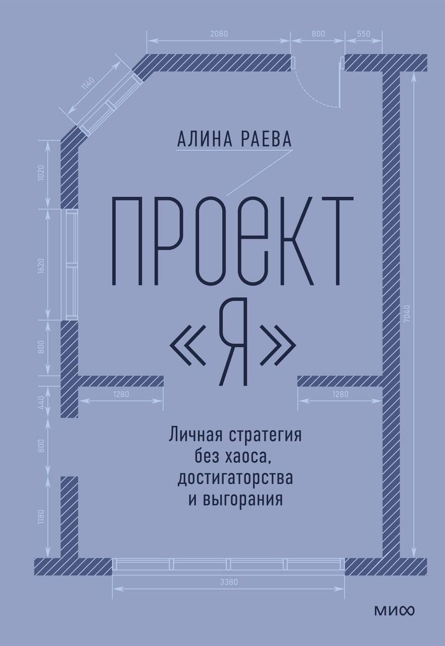 Проект «я»: личная стратегия без хаоса, достигаторства и выгорания