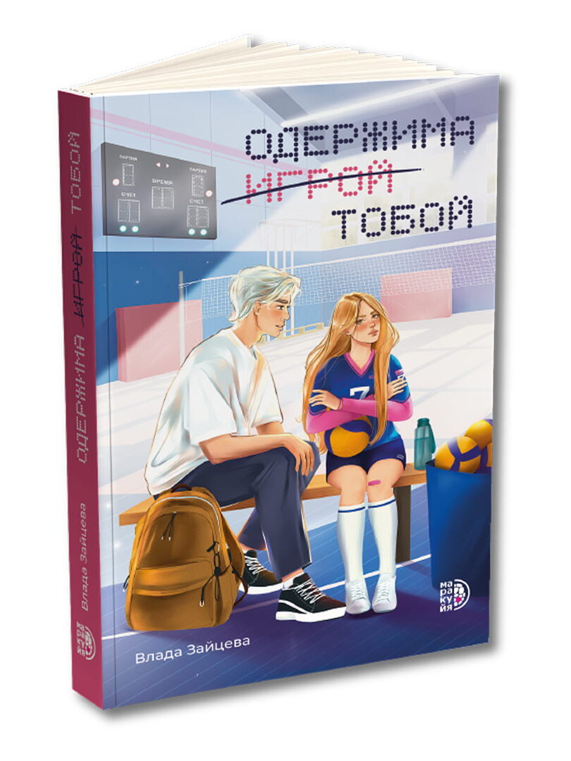 Одержима игрой тобой: роман