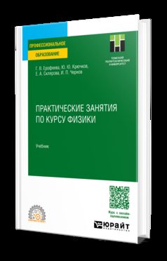 ПРАКТИЧЕСКИЕ ЗАНЯТИЯ ПО КУРСУ ФИЗИКИ. Учебник для СПО