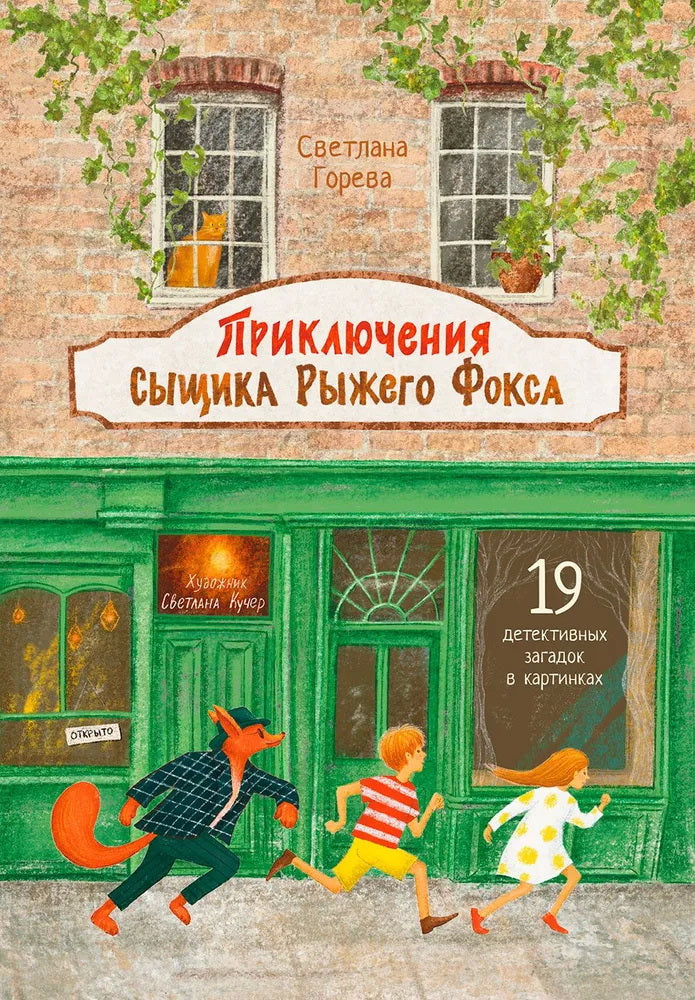 ОзК Приключения сыщика Рыжего Фокса. Детский детектив в картинках