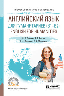 Английский язык для гуманитариев (b1–b2). English for humanities. Учебное пособие для спо