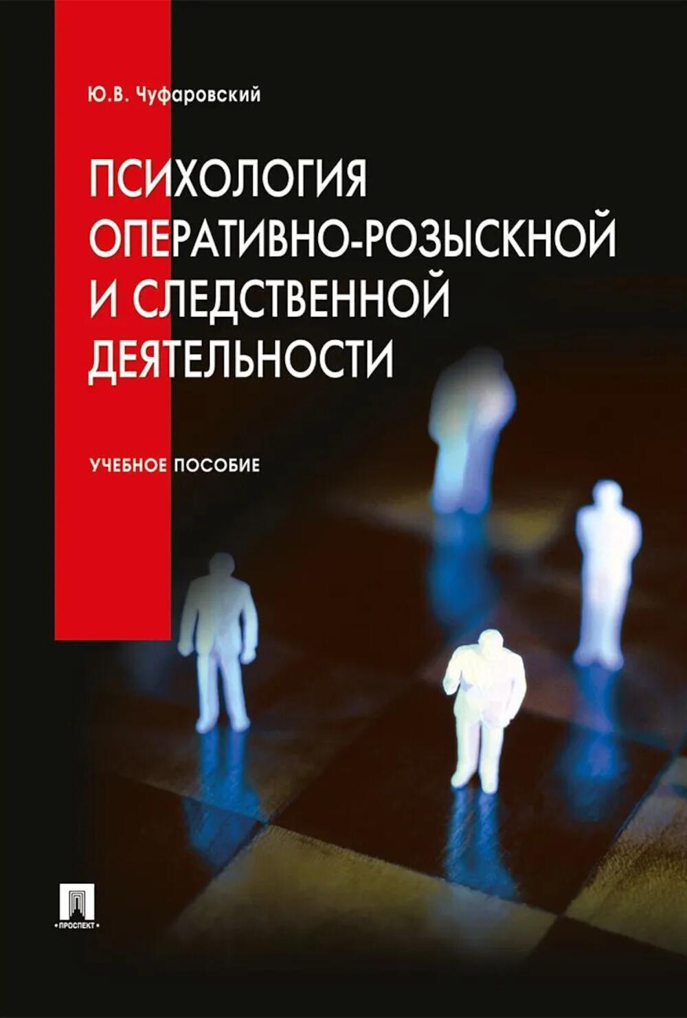 Психология оперативно-розыскной и следственной деятельности.Уч.пос.-М.:Проспект,2027.