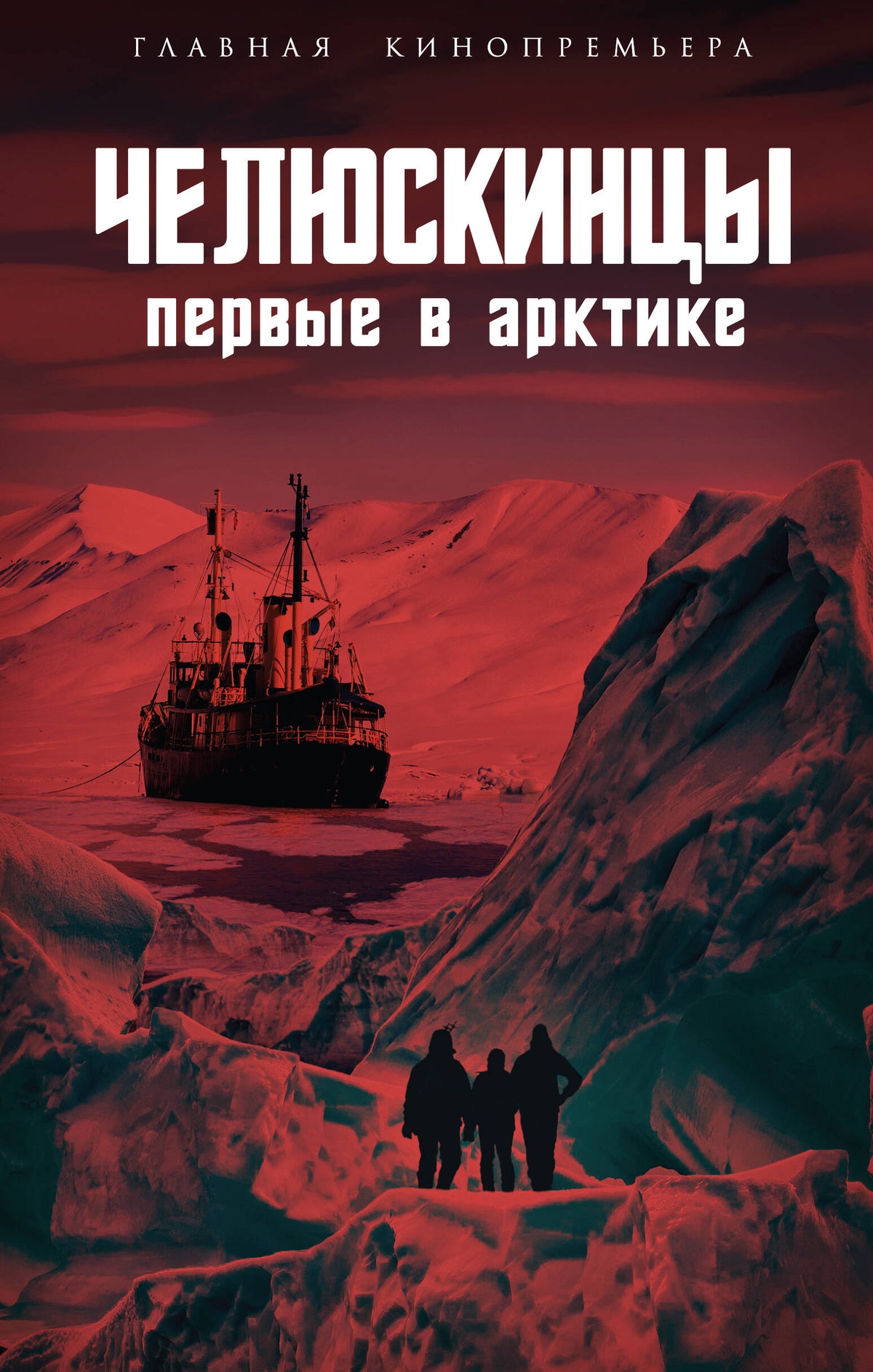 Челюскинцы. Первые в Арктике (э)