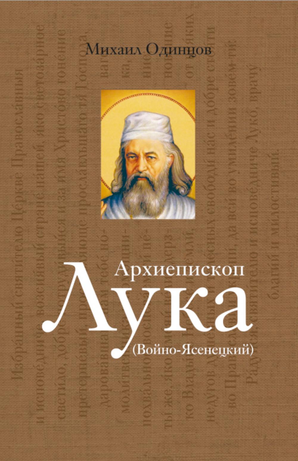 Архиепископ Лука (ВойноЯсенецкий): Судьба хирурга и Житие святителя