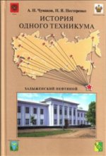 История одного техникума.Хадыженский нефтяной.-М.:Проспект,2014.