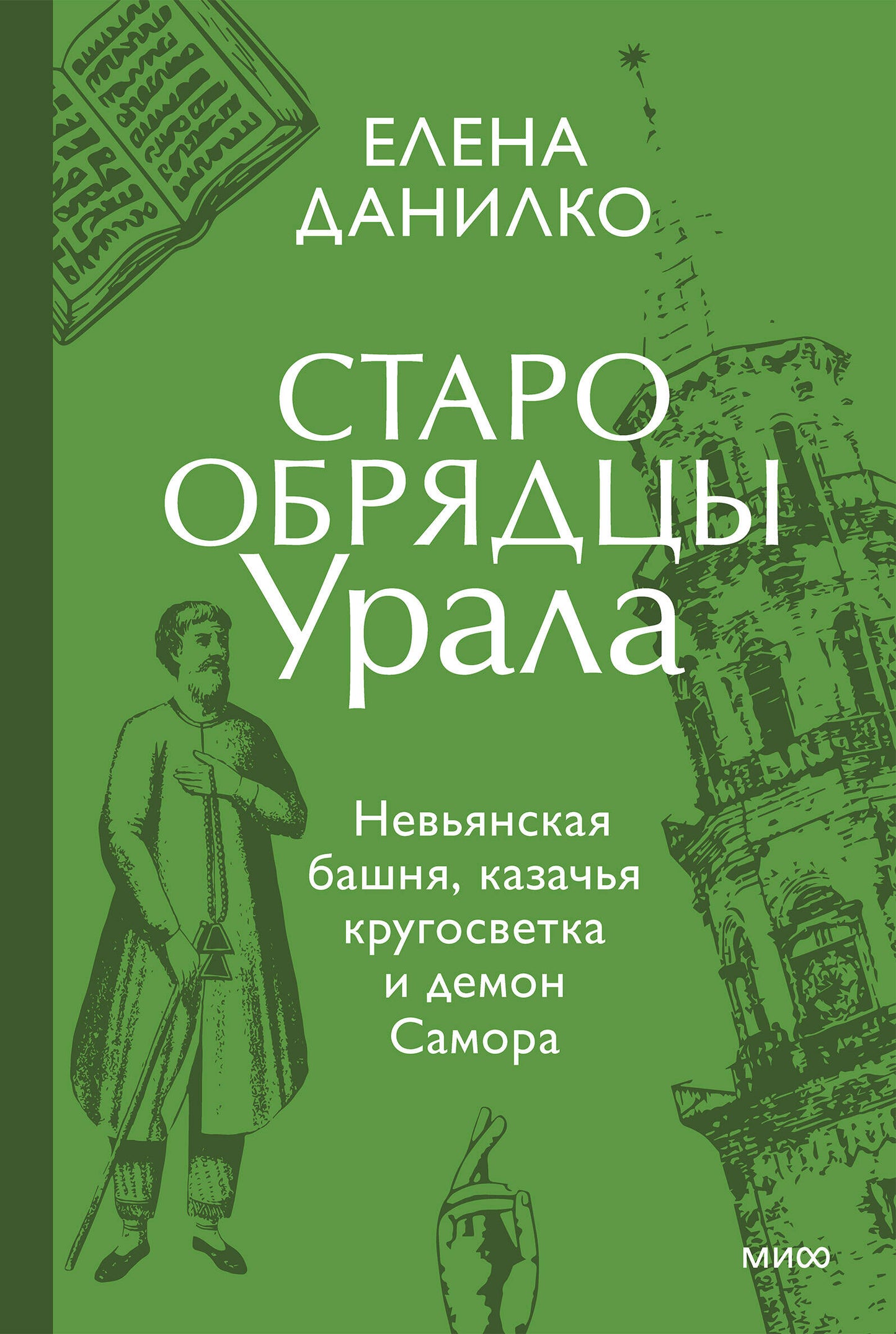 Старообрядцы Урала. Невьянская башня, казачья кругосветка и демон Самора