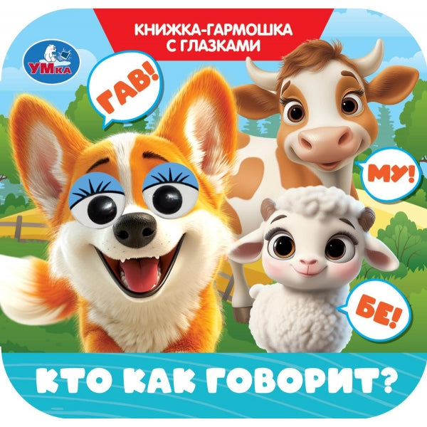 Кто как говорит? Книжка-гармошка с глазками. 135х130 мм. 8 стр. Умка в кор.100шт
