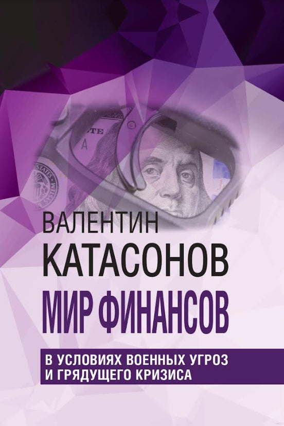 Мир финансов в условиях военных угроз и грядущего кризиса. Финансовые хроники профессора Катасонова. Вып. 26