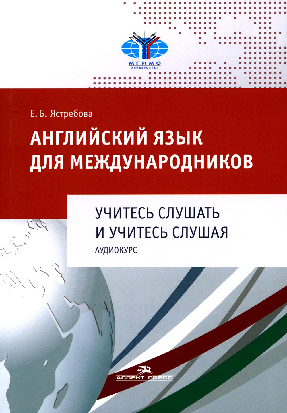 Английский язык для международников. Учитесь слушать и учитесь слушая. Аудиокурс: Учебное пособие для ВУЗов (без CD)
