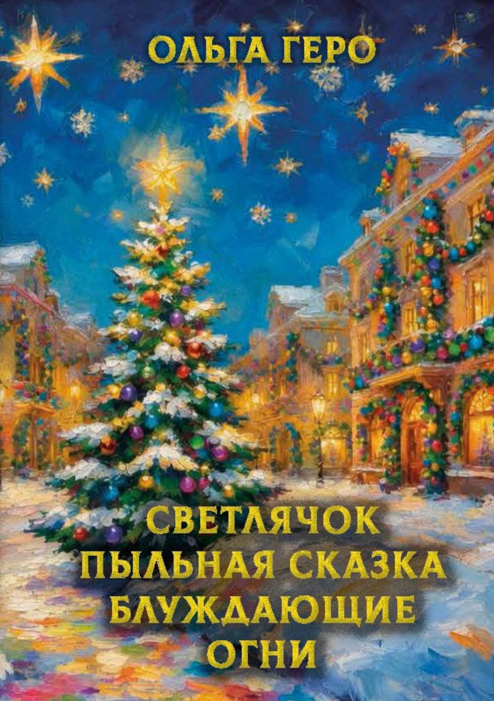 Светлячок Пыльная сказка Блуждающие огни