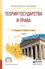 Теория государства и права. Учебник для СПО. В 2 частях. Часть 1