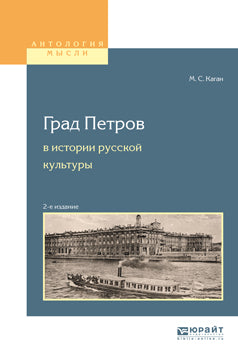 Град петров в истории русской культуры 2-е изд. , пер. И доп. Учебное пособие для вузов