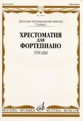 Хрестоматия для фортепиано : 5 класс ДШИ и ДМШ : этюды /ред.-сост. Бородулина Е., Гоциридзе М., Краснова А.. — Москва : Музыка. — 80 с.; 60х90/8. — EAN 9790660062258 (в обл.)