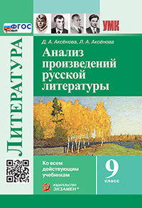 УМК. АНАЛИЗ ПРОИЗВЕДЕНИЙ РУССКОЙ ЛИТЕРАТУРЫ. 9 КЛ. ФГОС НОВЫЙ